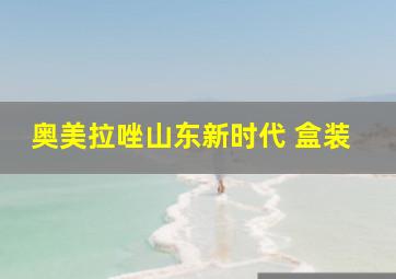 奥美拉唑山东新时代 盒装